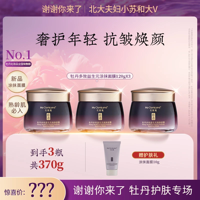 【谢谢你来了专属】花皙蔻牡丹多效益生元涂抹面膜120g*3+面膜10g