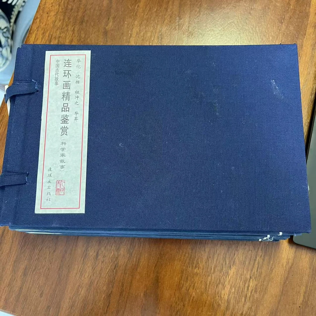 【老库精品】 连环画精品鉴赏（科学家故事）