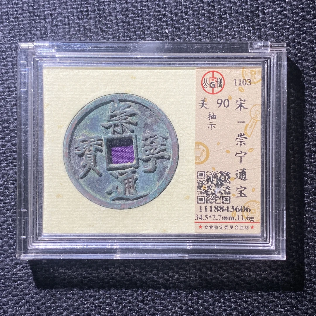 X914-6崇宁通宝3606--