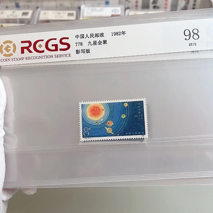 T78套票评级98邮票