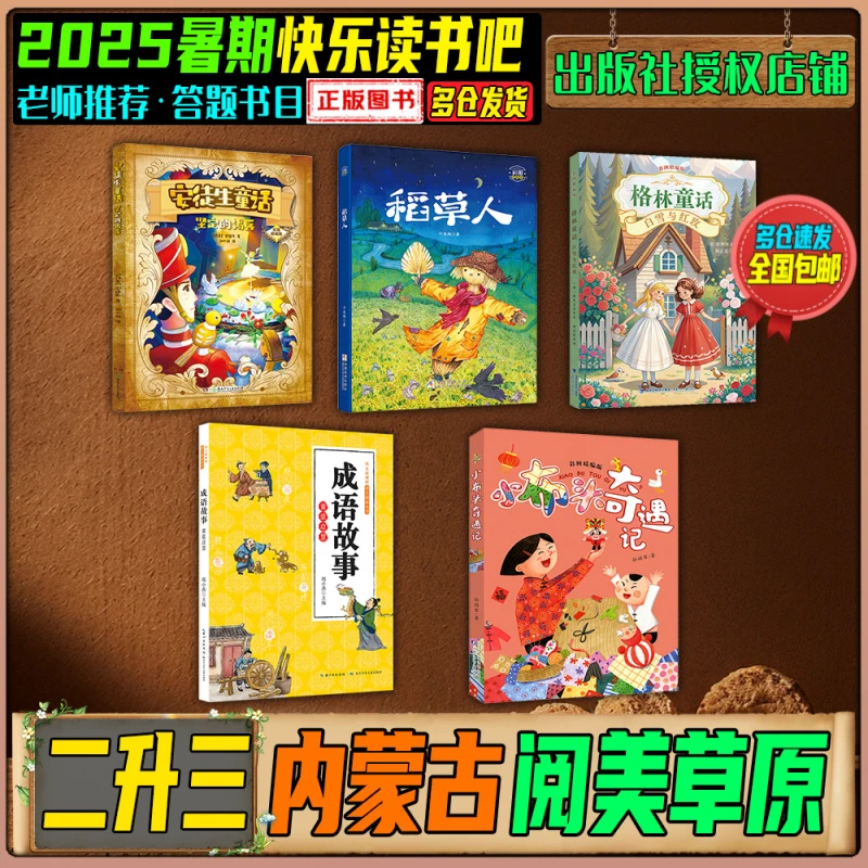 2025暑期内蒙古阅美草原二升三年级坚定的锡兵白雪与红玫成语故事