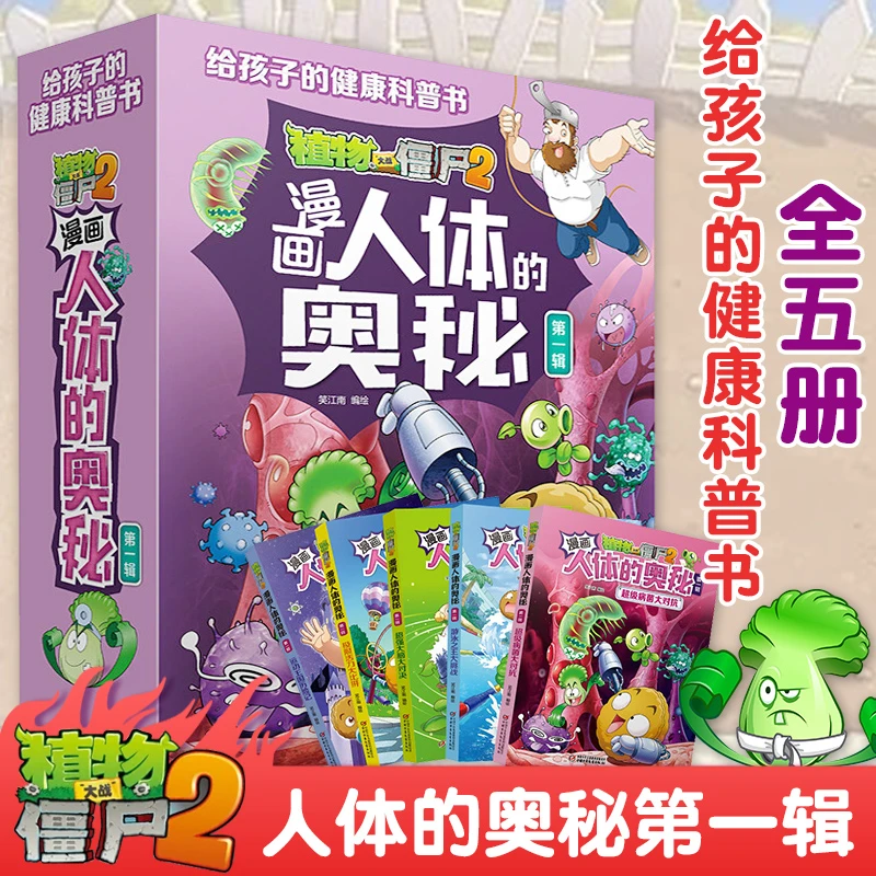 植物大战僵尸2漫画书人体的奥秘(第1辑共5册) 儿童课外阅读书籍