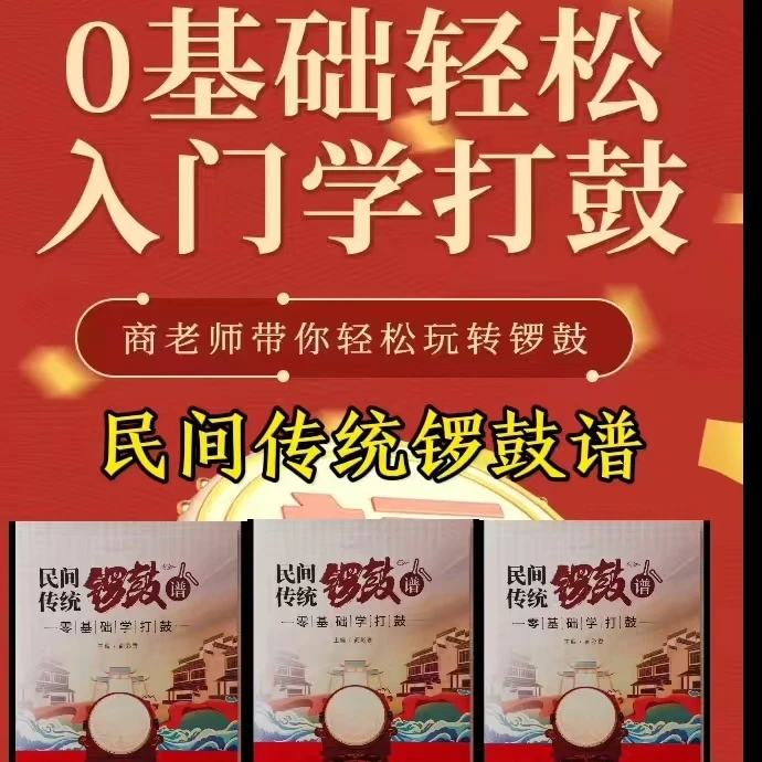 零基础学打鼓传统锣鼓谱精编