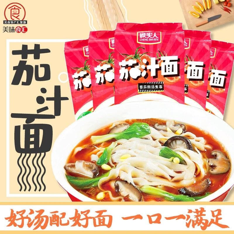 诚实人茄汁面番茄方便面条非油炸速食西红柿挂面袋装阿利茄汁小面