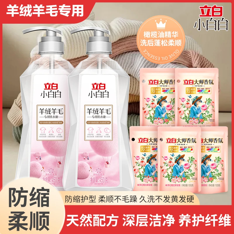 立白【羊毛羊绒洗涤剂】防缩水防静电蓬松柔顺护色留香羊毛洗衣液