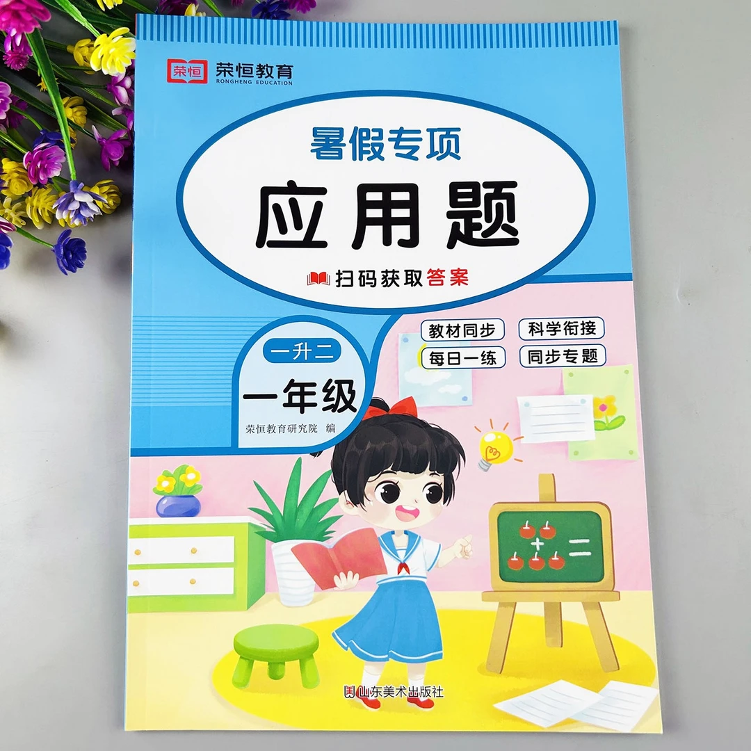 一升二暑假应用题暑假数学专项训练暑假衔接训练一年级暑假应用题