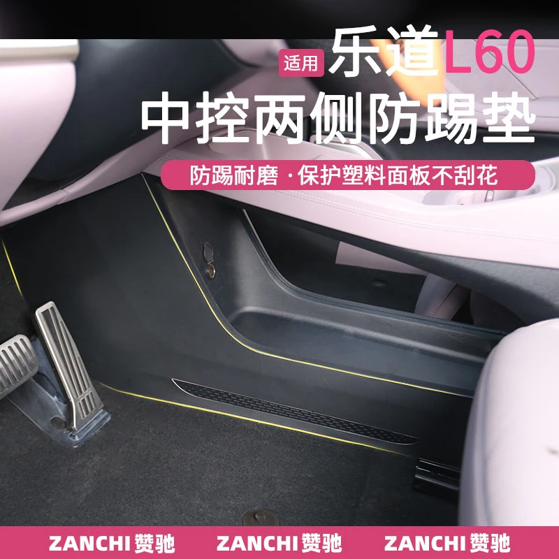 适用于乐道L60中控两侧边防踢垫前排内侧护板防护贴内饰配件改装