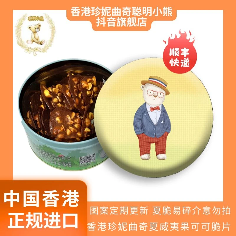香港进口珍妮曲奇聪明小熊巧克力可可脆片坚果薄脆追剧休闲饼干