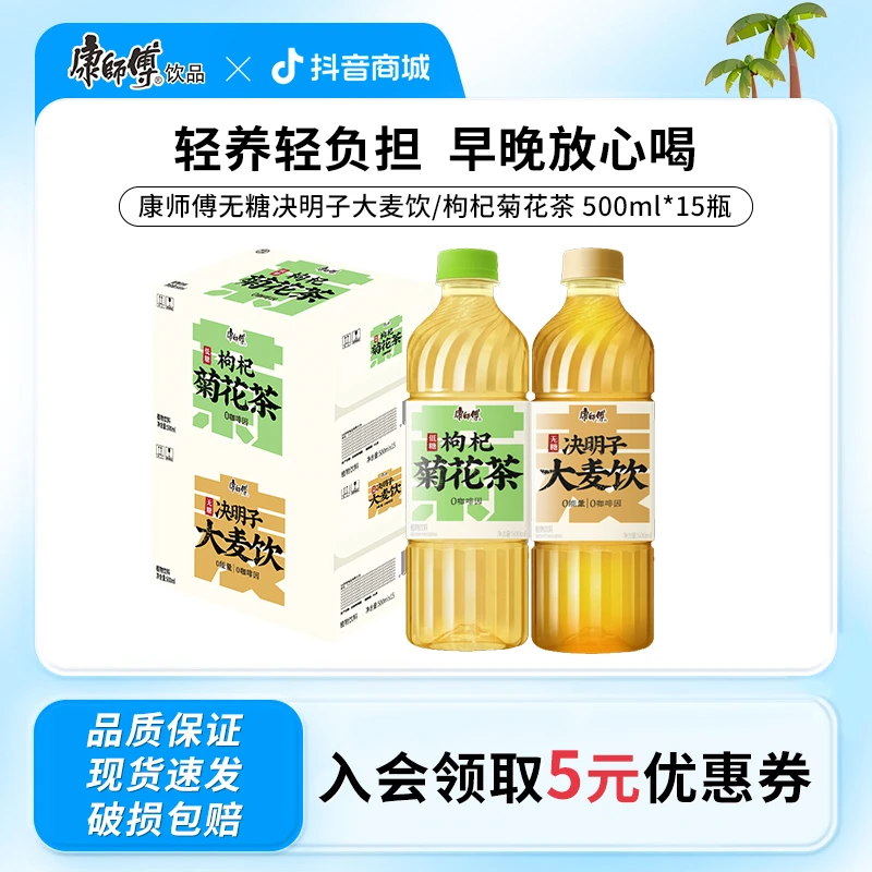 康师傅决明子大麦茶/枸杞菊花茶中式养生茶500ml*15瓶