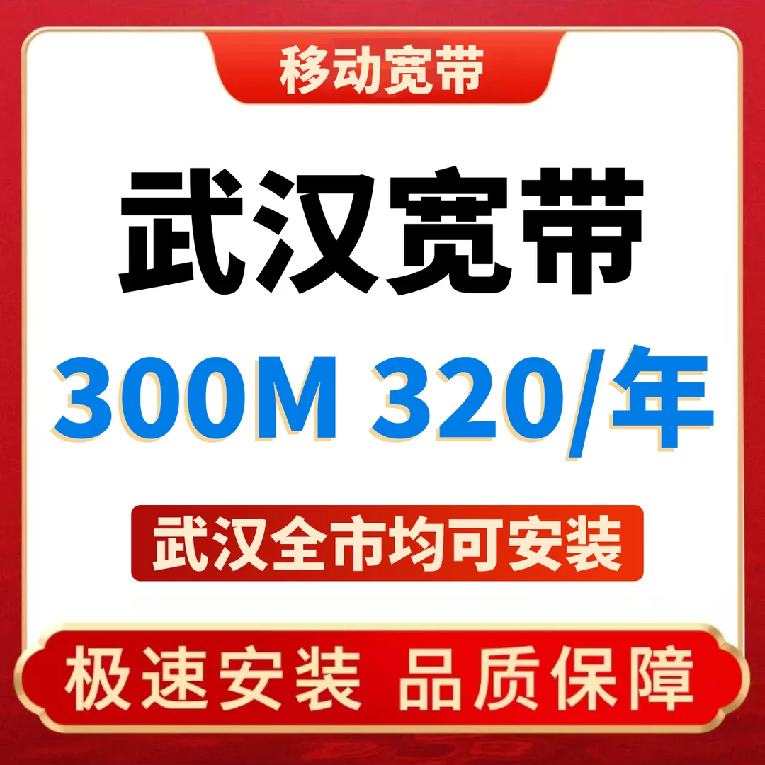 武汉宽带移动宽带办理单宽带纯宽带上门安装租房宽带WiFi办理