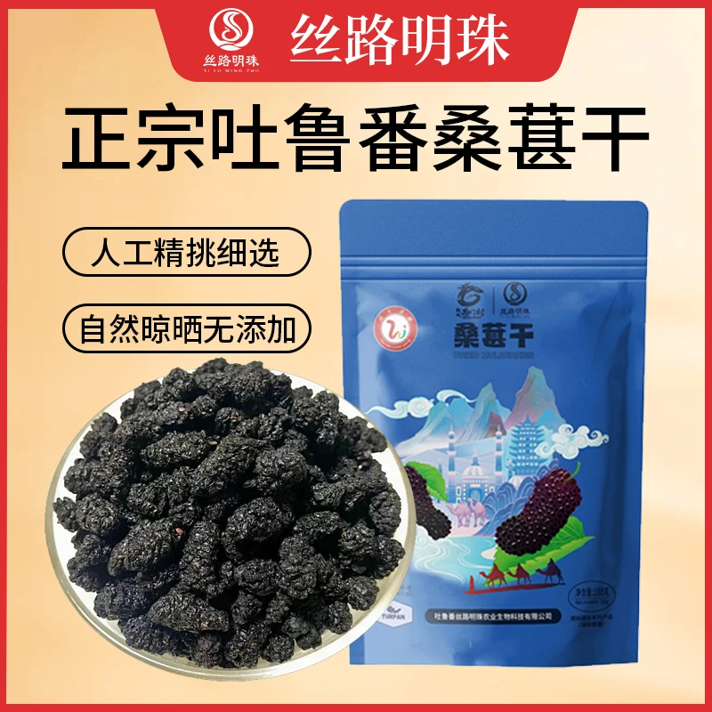 桑葚干自然晾晒颗粒饱满黑亮老少皆宜吐鲁番直发可试吃【丝路明珠】