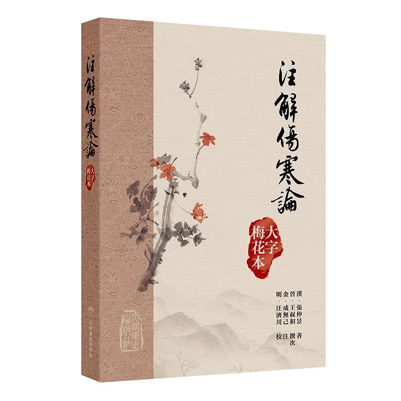 注解傷寒論（大字梅花本）人民卫生出版社9787117378642