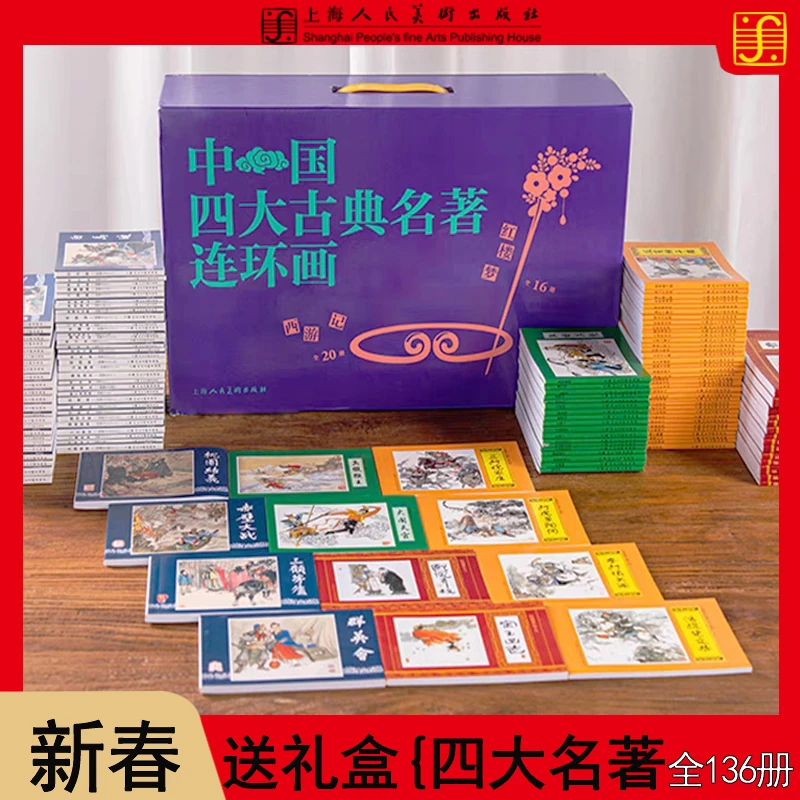 正版【中国四大古典名著书籍】全136册●磁吸手提礼盒图文结合