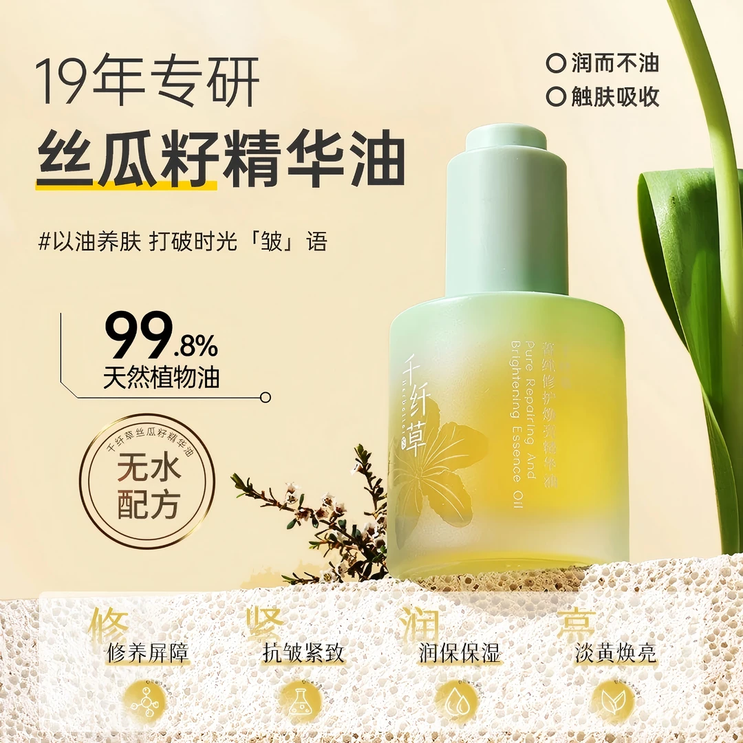 【以油养肤】新品推荐丝瓜籽修护焕亮油30ml护肤面部出差必备护肤品