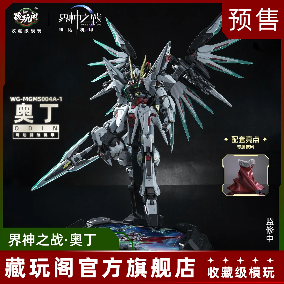 藏玩阁【新品】界神之战奥丁国创机甲1/100 星空级合金可动拼装模型