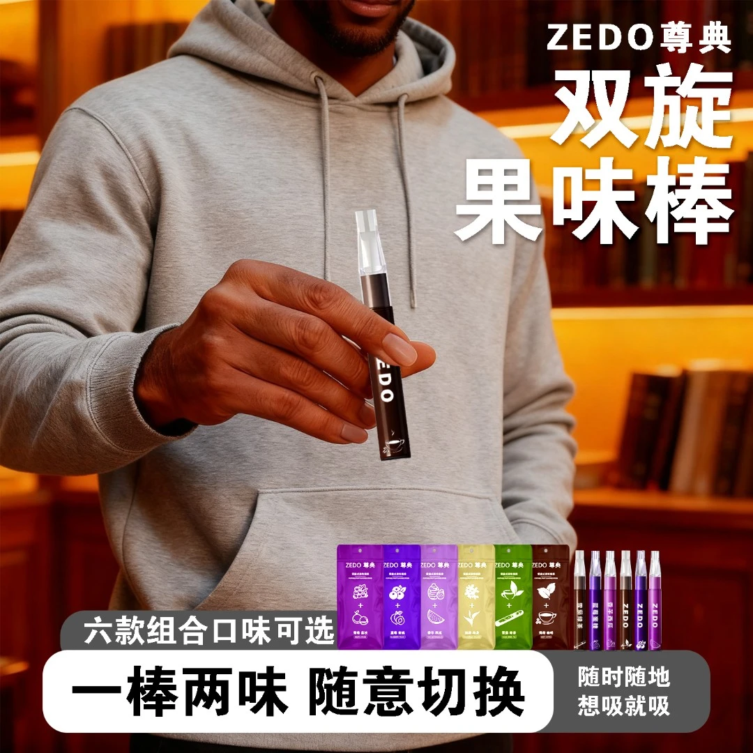 ZEDO新款清凉提神双旋果味吸棒一棒两味便携轻奢清新口气替Y棒