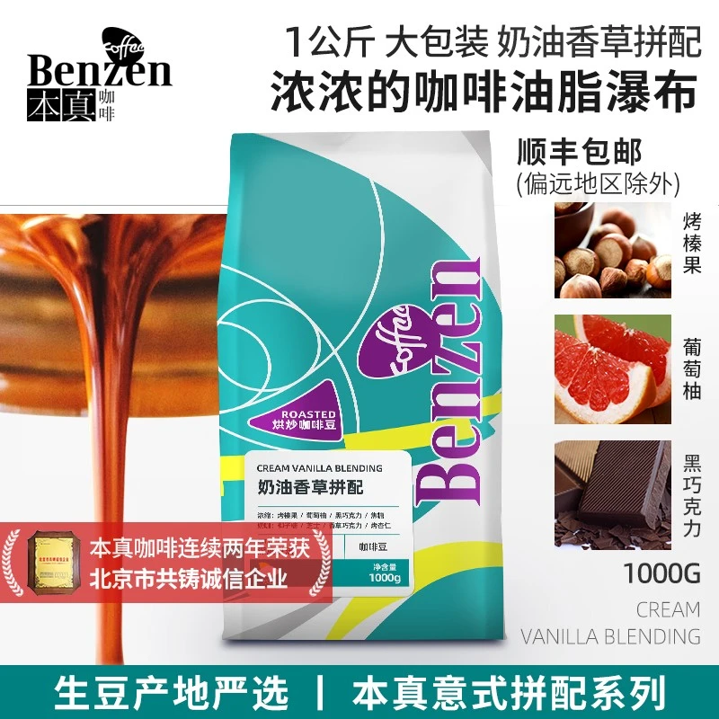 本真 奶油香草拼配意式浓缩咖啡豆新鲜深烘焙油脂瀑布1kg公斤可磨