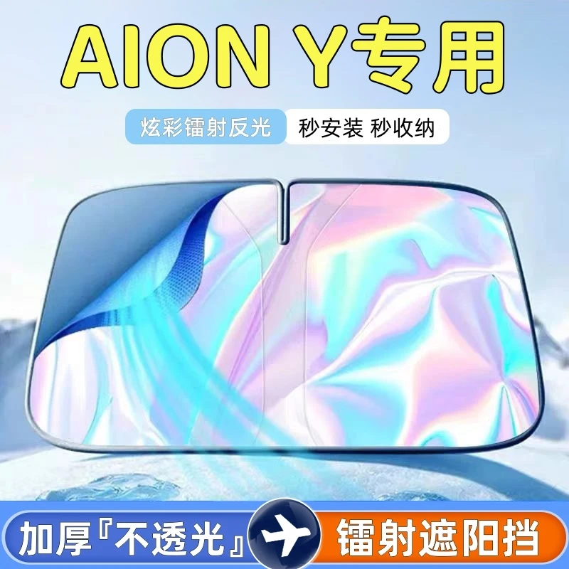 广汽埃安YPlus遮阳板挡伞帘罩防晒AION 丫plus专用前挡遮光隔热罩