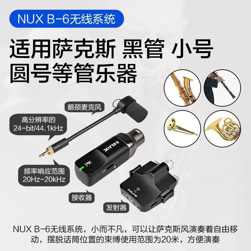 纽克斯B6萨克斯无线麦克风专业演奏拾音器户外录音便携话筒