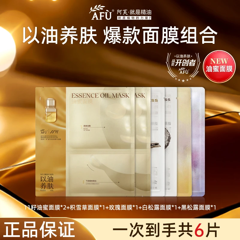 【拍一发六】阿芙11籽油蜜面膜焕亮淡纹紧致抗皱补水舒缓女