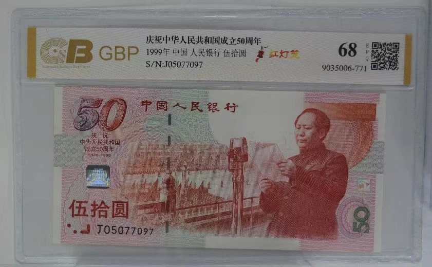纪念钞庆祝中华人民共和国成立50周年1999年发行