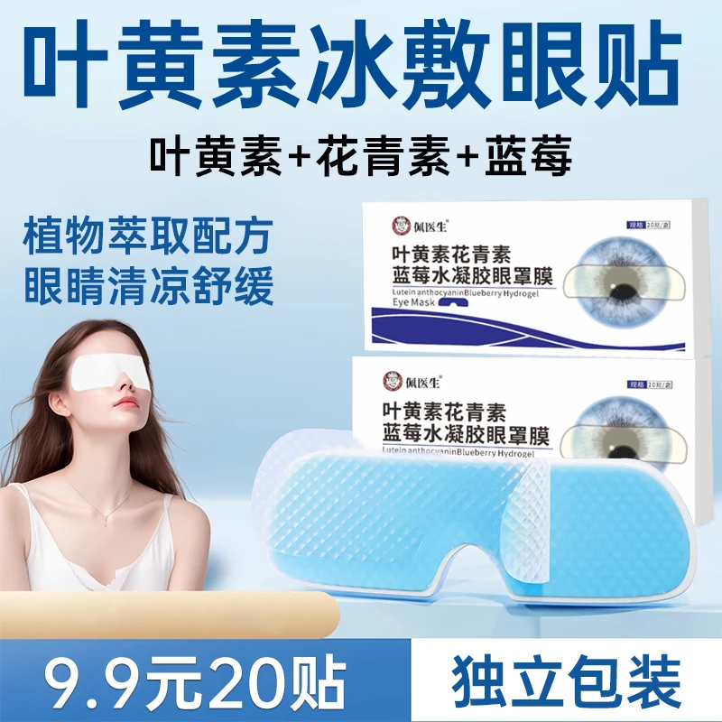 【到手20贴】叶黄素冰敷眼罩膜爱眼护眼冷敷缓解清润透气呵护眼部