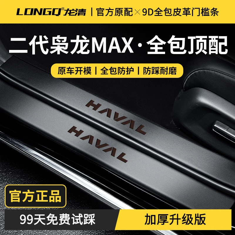 适配25款哈弗二代枭龙MAX哈佛汽车用品改装配件门槛保护条防踩贴