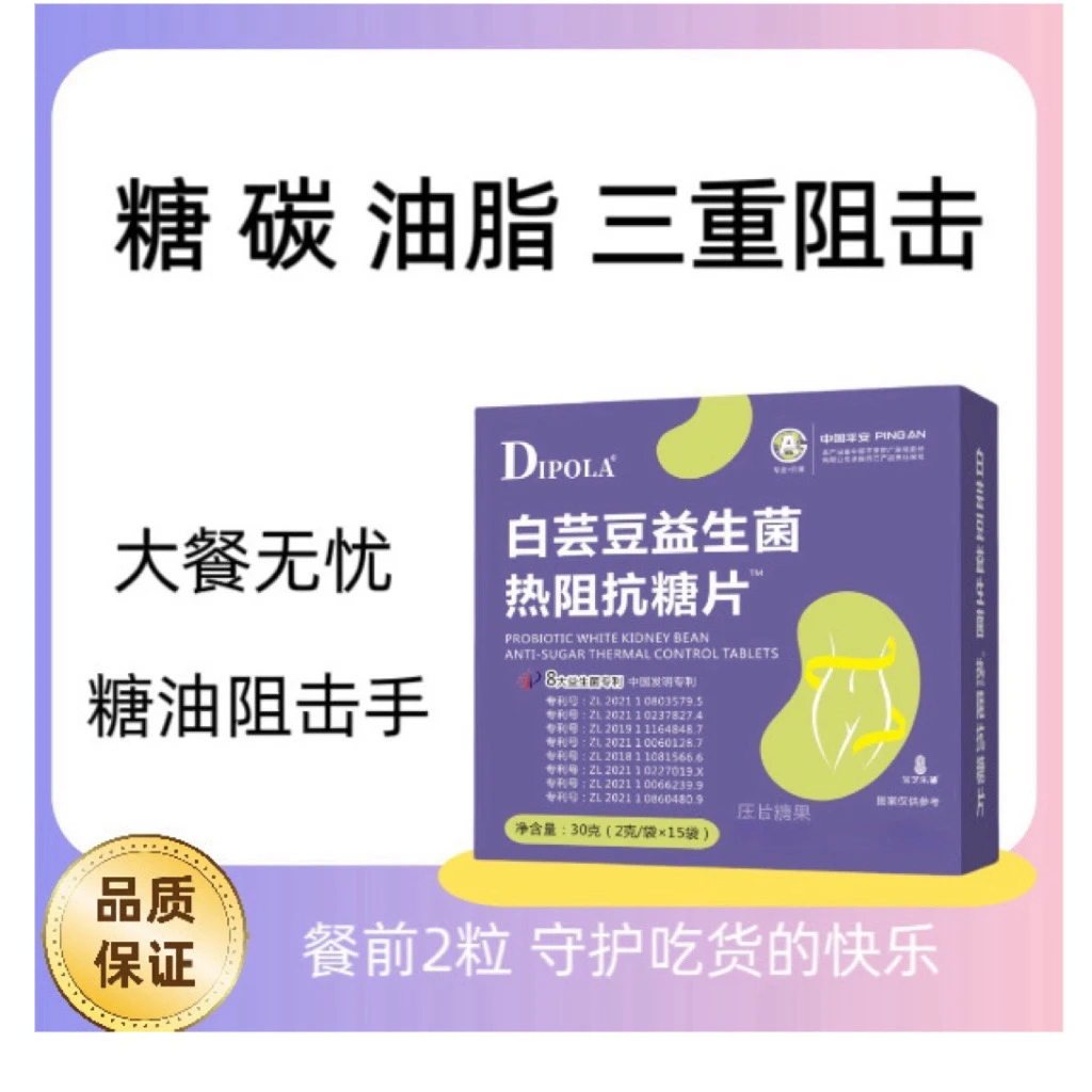 【抗糖片】【餐前控】益生菌白芸豆热阻抗糖片