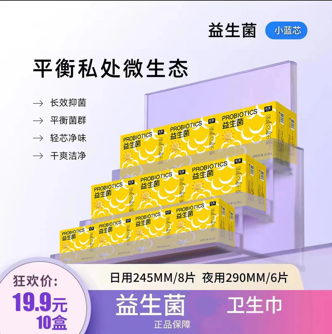 【益生菌卫生巾】医护级日用10盒抑菌亲肤棉柔防侧漏超薄透气姨妈巾