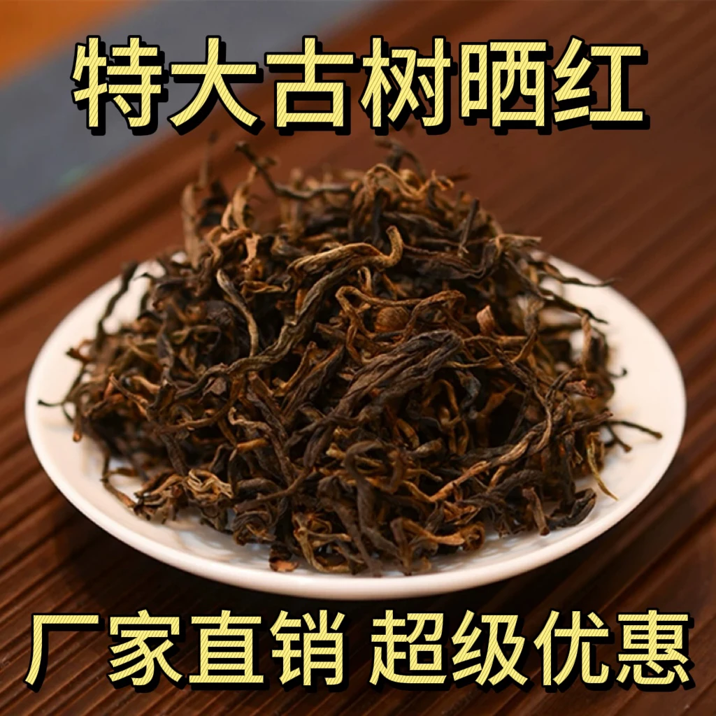特大古树晒红凤庆滇红茶叶正宗云南大叶种功夫红茶花香高档高品质