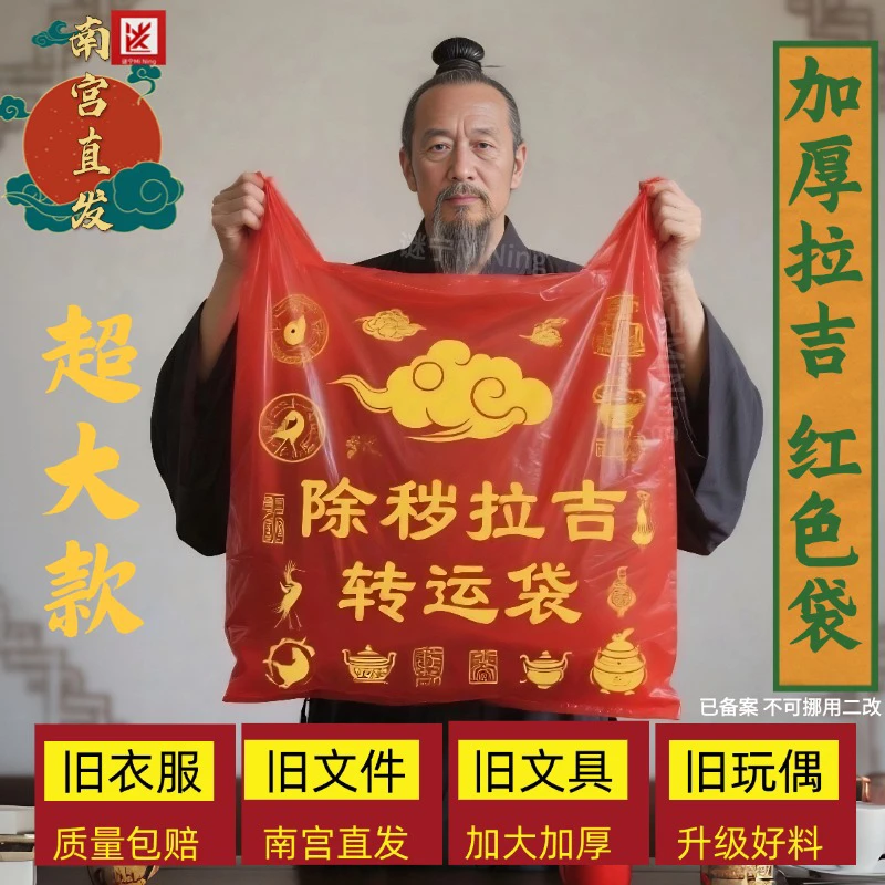 红色除秽拉吉转运袋旧衣服加大塑料袋手提加厚加大吉祥红色垃圾袋