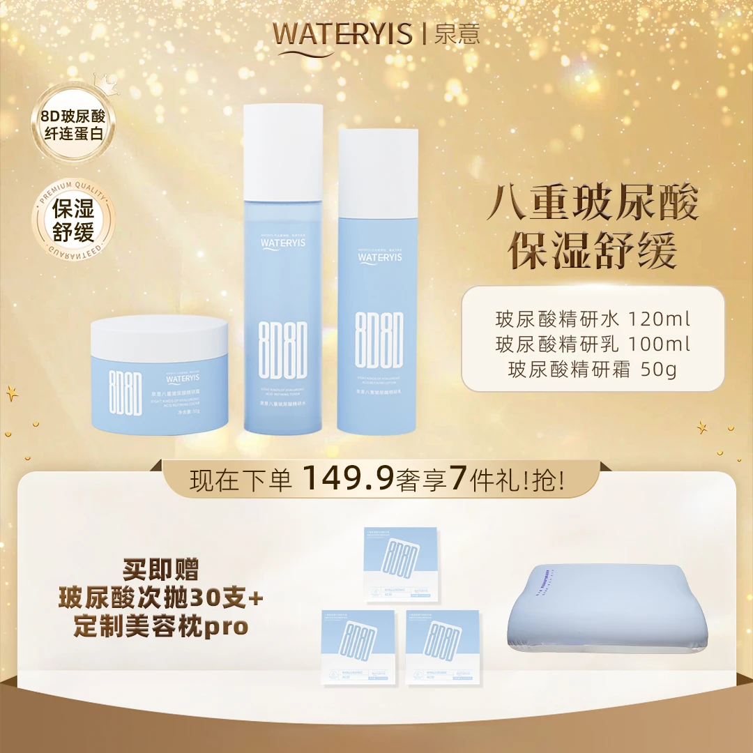 泉意八重玻尿酸精研水乳面霜次抛-适合干油混合肌（赠美容枕）