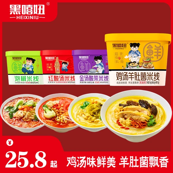 黑嘻妞米线*4桶装  鸡汤羊肚菌 红酸汤 酸菜 泡椒 多种口味