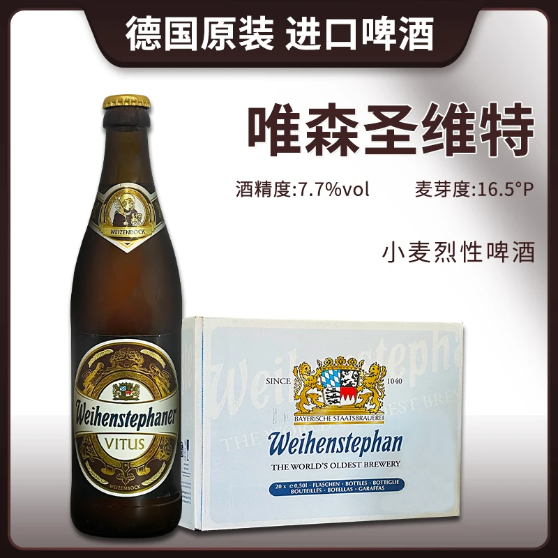 德国进口唯森圣维特小麦白500ml瓶精酿啤酒传统小麦白啤酒