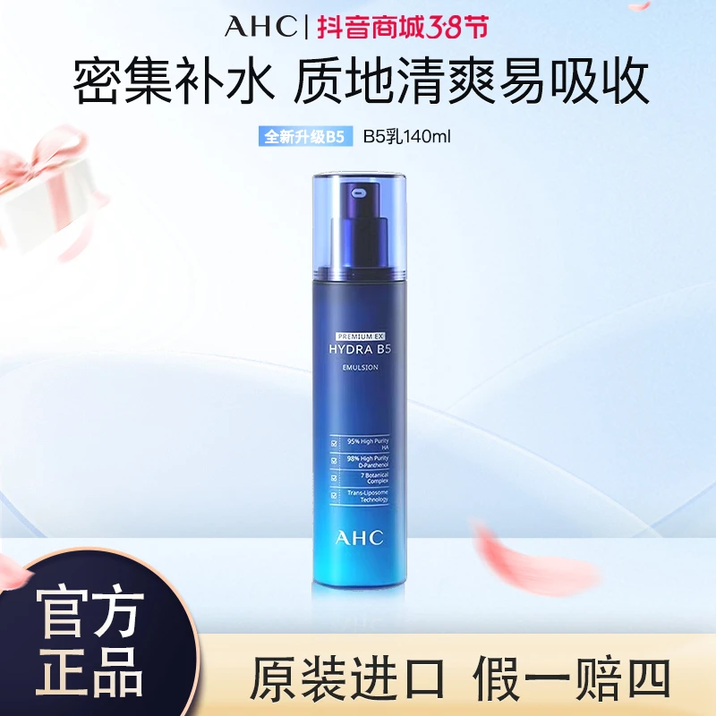 AHC/爱和纯B5玻尿酸乳液补水保湿乳水润清爽护肤品秋冬季推荐临期