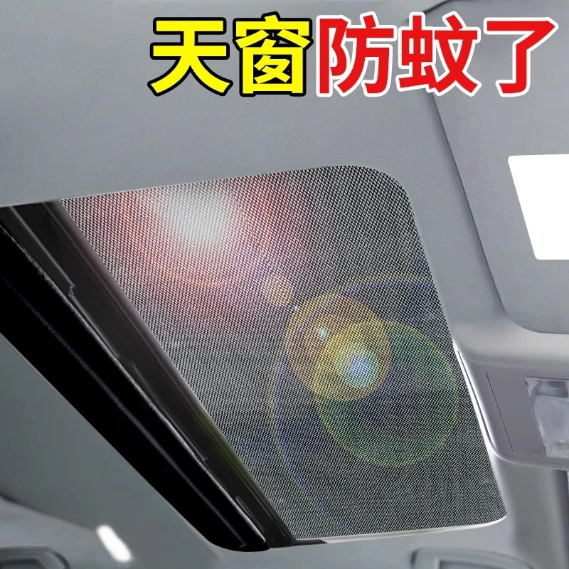 汽车天窗防蚊网车顶磁吸天窗防蚊纱窗SUV全景天窗纱网防晒遮阳帘