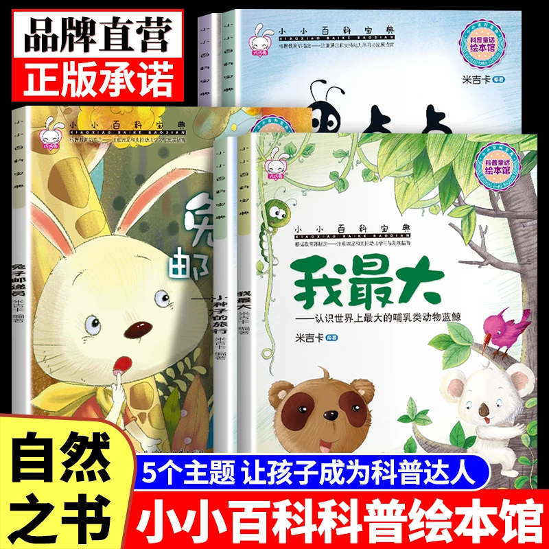 【自然之书】小小百科宝典3-8岁幼儿童科普绘本图画书科学童话系列