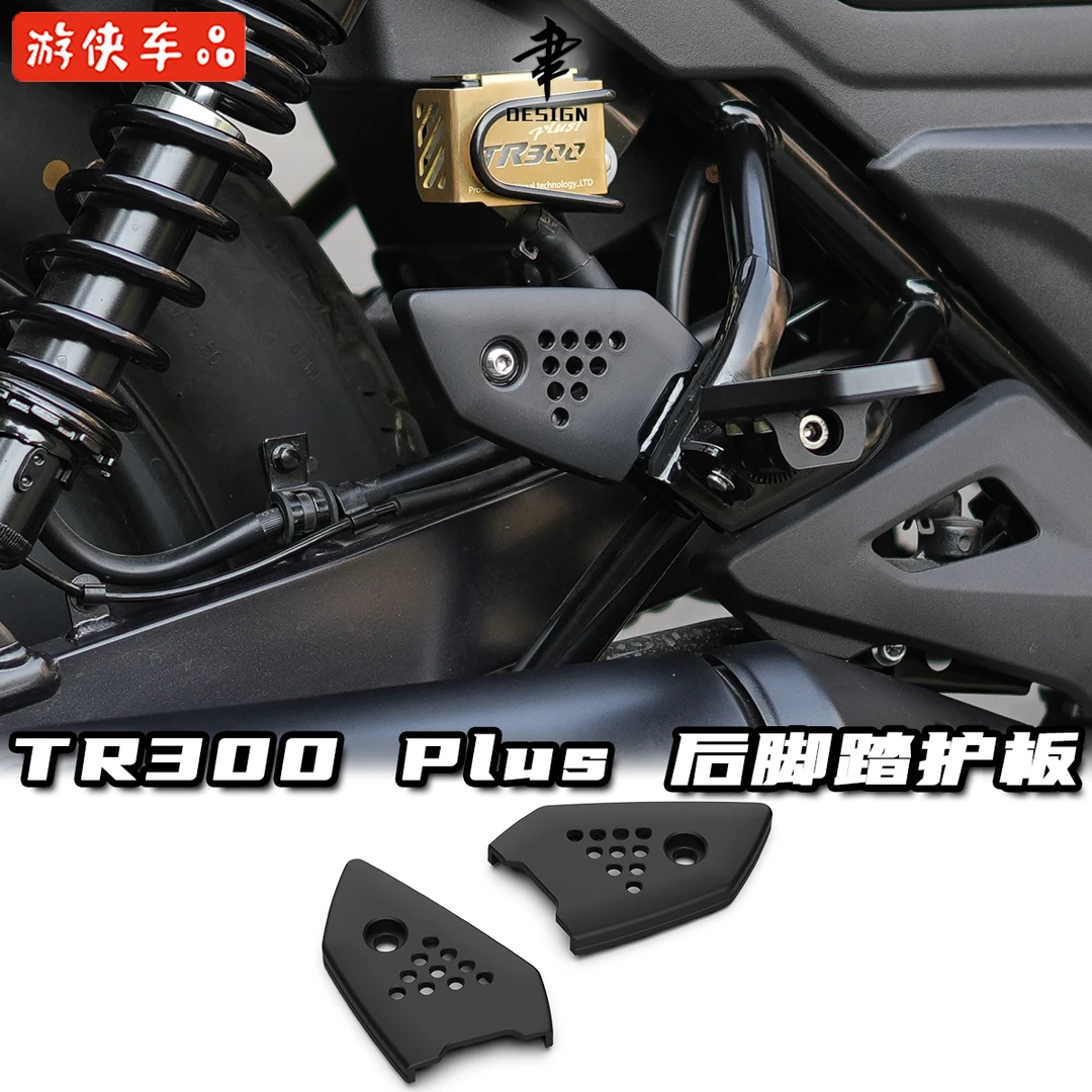 豪爵TR300改装后脚踏护板装饰板后脚蹬保护盖PP材质Plus款通用