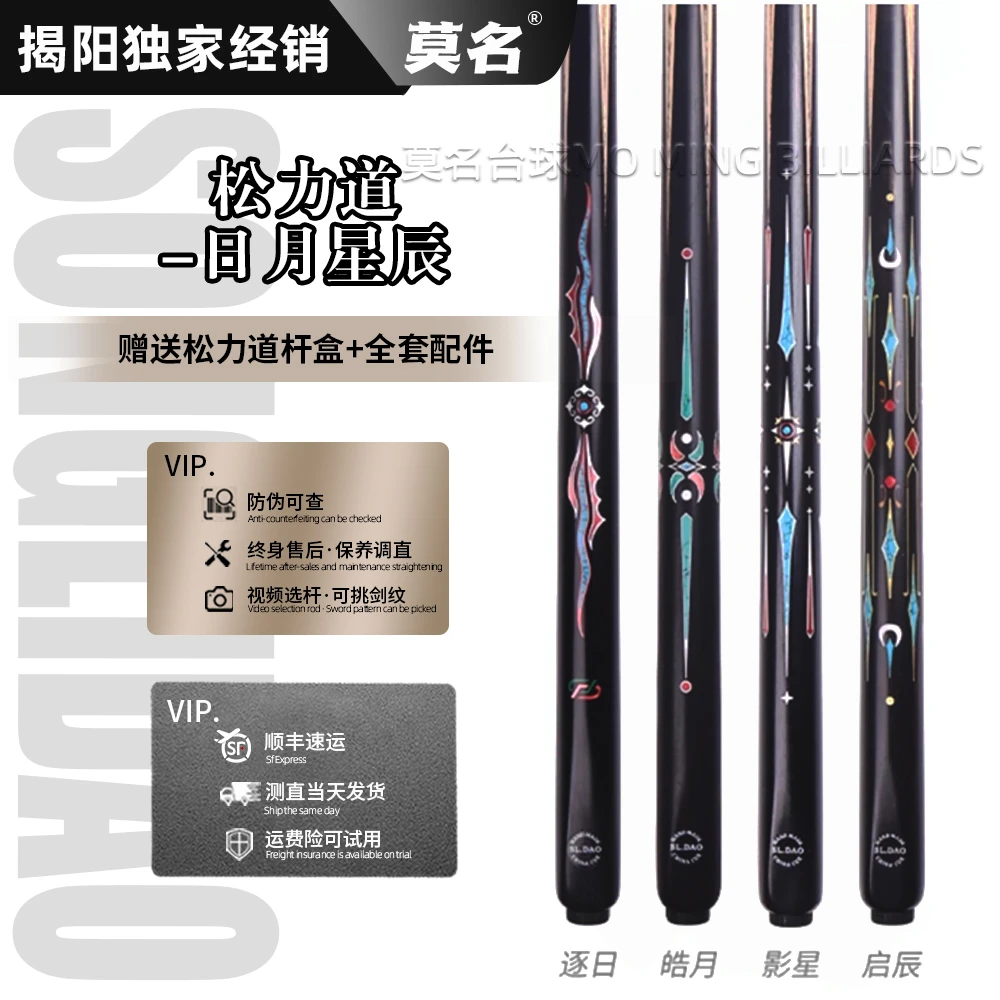 松力道-日月星辰全系列台球杆中八通体小头杆黑檀后把纹白蜡木
