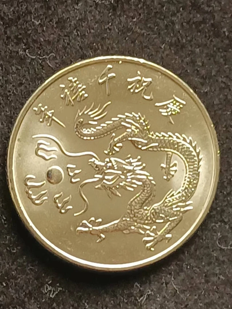 法定货币2000年千禧龙纪念币千禧龙纪念币