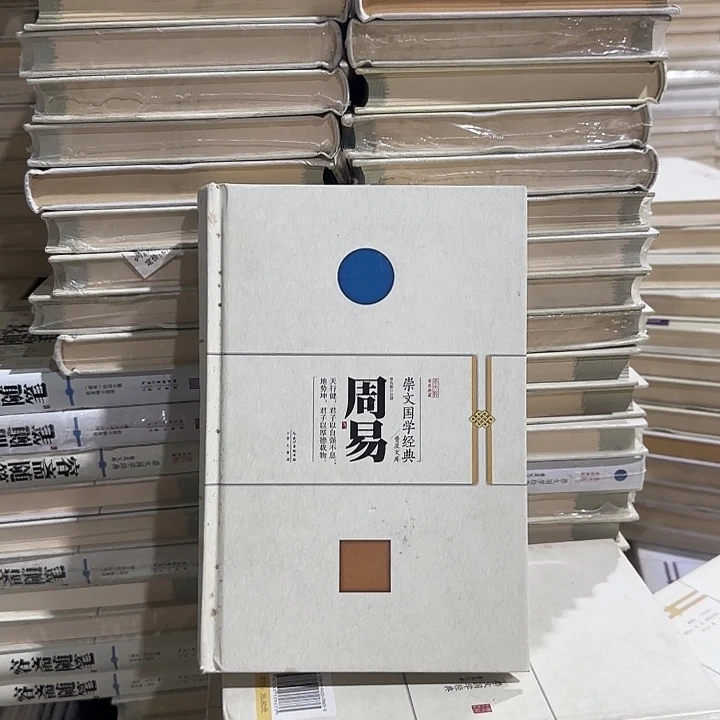 正版精装周易孤品