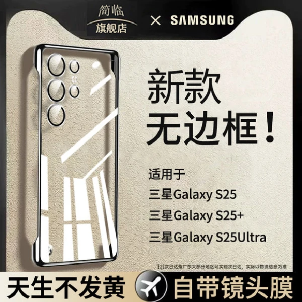 适用三星s25ultra手机壳无边框s25+透明超薄散热s24u镜头全包防摔