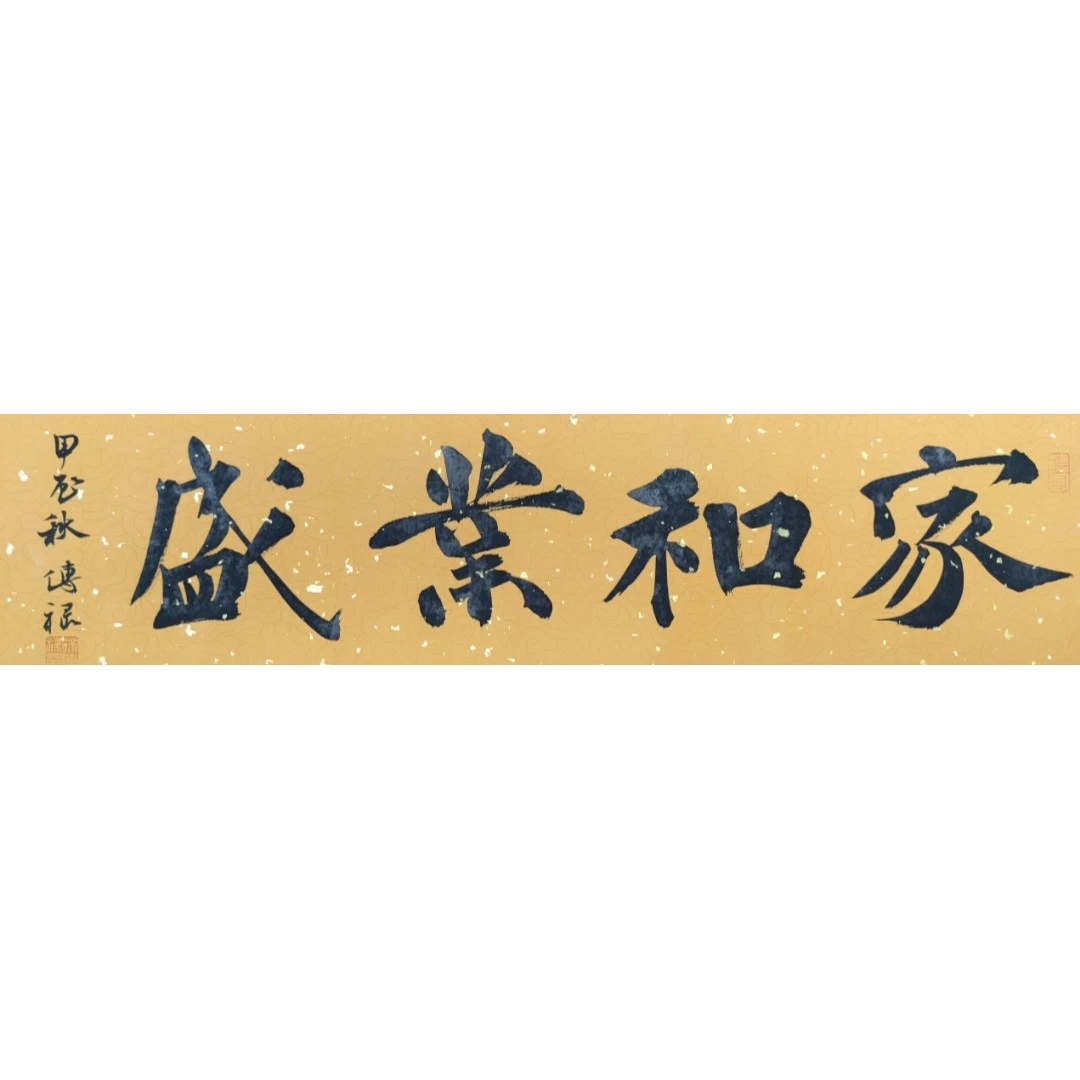 家和业盛，纯手写原创楷书作品
