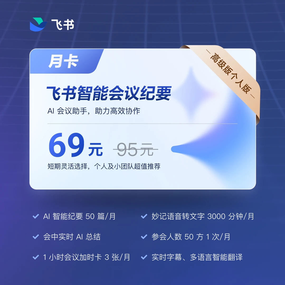 飞书智能会议纪要 月卡充值 AI分析个人版 高级版30天 录音 转写