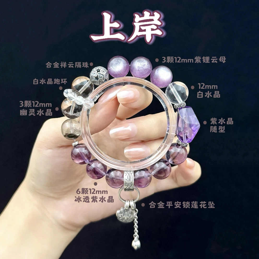 【上岸】预售天然12mm紫水晶幽灵水晶手串(多样性发一)