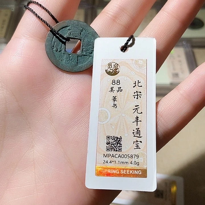 铜觅泉评级古钱币一枚 轩轩