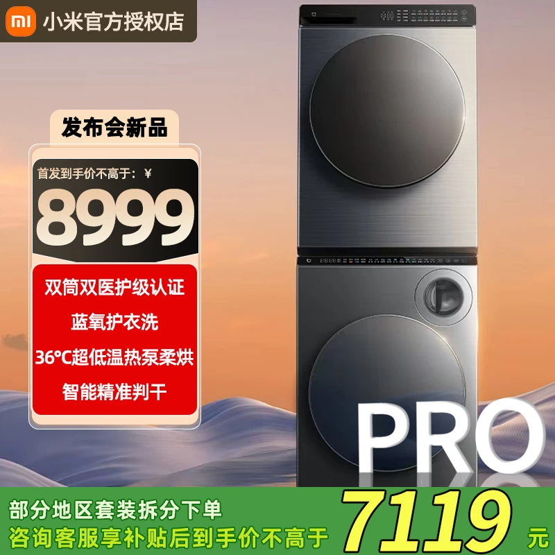 【发布会新品】小米米家10kg双区Pro洗烘洗衣机+10kg热泵烘干机