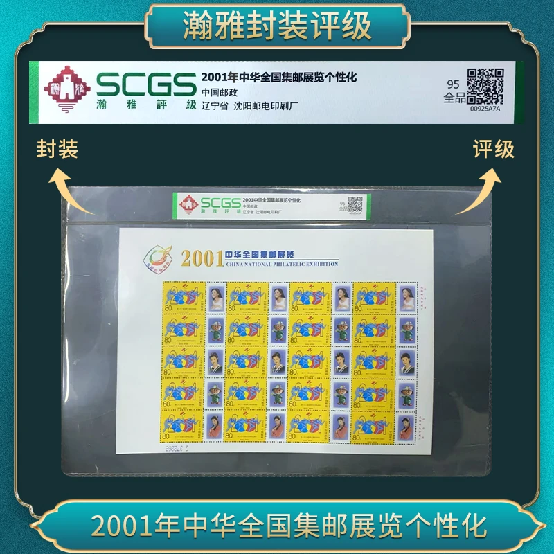 2001年中华全国集邮展览个性化邮票（喝彩） 瀚雅评级 95全品
