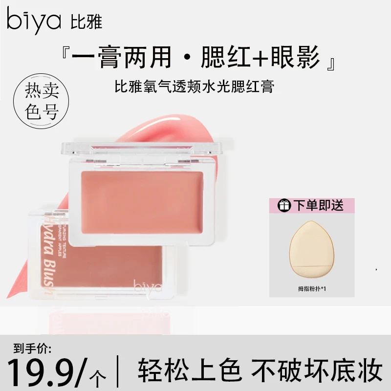 【官方推荐】Biya比雅水光腮红膏自然提亮元气水光感少女修容腮红