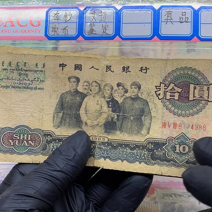 10元大团结旧票拍吧单张